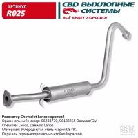 Резонатор Chevrolet Lanos Короткий 96283770/96182255. Cbd. R025 CBD арт. R025