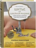 Бенейту К. Шитье на швейной машине. Самое полное и понятное пошаговое руководство (Новое оформление)