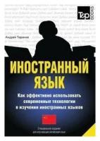 Андрей Таранов. Иностранный язык. Как эффективно использовать современные технологии в изучении иностранных языков. Специальное издание для изучающих китайский язык. -