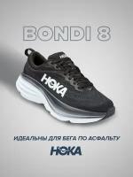 Кроссовки HOKA Bondi 8, полнота E, размер US10.5EE/UK10/EU44 2/3/JPN28.5, черный, белый