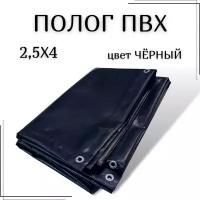 Полог из тентового ПВХ влагостойкий, размер 2,5Х4м, цвет черный, с люверсами по периметру, плотность 630 г/м2