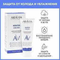 ARAVIA Крем-барьер зимний для лица c маслом крамбе Winter Cream, 50 мл