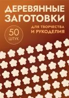 Заготовки для поделок в форме цветов / цветочков, набор 50шт