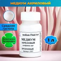 Медиум для флуид арт medium Fluid Art акриловый 1 л