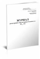 Журнал регистрации амбулаторных больных (Форма 074/у) - ЦентрМаг