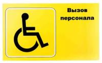 Табличка для инвалидов