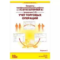 Секреты профессиональной работы с 1С: Бухгалтерией 8 (ред. 3.0). Учет торговых операций. Издание 2