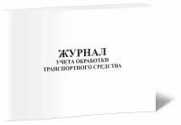 Журнал учета обработки транспортного средства - ЦентрМаг