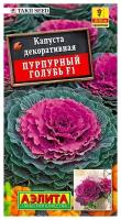 Семена Капуста декоративная Пурпурный голубь F1 7 шт., 1 гр