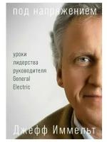 Под напряжением: Уроки лидерства руководителя General Electric