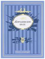 Бородинское поле. Поэтическая летопись Отечественной войны 1812 года