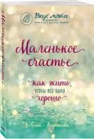 Кирьянова А. В. Маленькое счастье. Как жить, чтобы все было хорошо