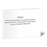 Журнал учета работы специалиста по профессиональному психологическому отбору военного комиссариата субъекта Российской Федерации - ЦентрМаг