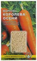 Семена Морковь 'Королева осени' простое драже, 300 шт