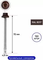 Саморез кровельный со сверлом 4,8*70 мм RAL 8017 150 шт