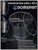 DOMSPIRT / Увеличитель кубов 37 л Domspirt (+20 л)/ Модуль для самогонного аппарата