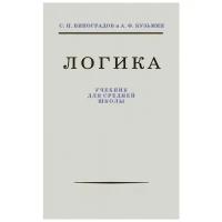 Логика. Учебник для средней школы С. Н. Виноградов А. Ф. Кузьмин