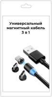 Магнитный кабель 3 в 1 USB (microUSB + type-C + Lightning), для iPhone, Xiaomi, Samsung, зарядка смартфона