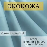 Мебельная ткань экокожа, Искусственная кожа для перетяжки и реставрации мебели, отрез 100X138 см, цвет светло-голубой