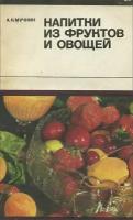 Напитки из фруктов и овощей