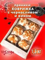 Пряники коврижка с черносливом и вином, 1.3 кг