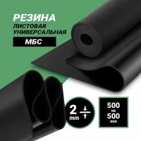 Резина листовая 2мм (500*500мм) МБС