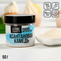 Ксантановая камедь, загуститель для джемов, мороженого, 50 г