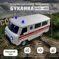 УАЗ Буханка коллекционная металлическая машинка 1:24 Большая