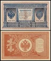 Россия 1 рубль 1898 (1915) P.15 Пропотопов