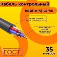 Кабель электрический контрольный ГОСТ 1508-78 кввгнг(А)-LS 7х1 - 35 м