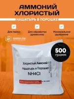 Нашатырь для пайки, аммоний хлористый 500 гр