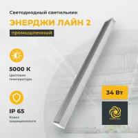 Светодиодный светильник промышленный линейный энерджи лайн 2 ЭЛ 2-500/40, 34 Вт, 5000 К, 2700 Лм