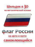 Флаг россии / Шильдик / Наклейка на авто и мотоцикл / стикер 3D / на металле / LAKO