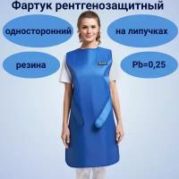 Фартук рентгенозащитный односторонний Pb 0,25, резина