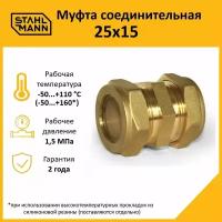 Муфта Stahlmann 25х15 EF