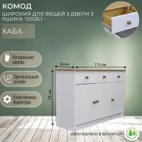 Комод для одежды, белый, деревянный 3 двери 3 ящика Хаба