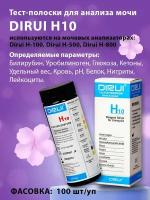 Тест-полоски для анализа мочи Dirui H10, 100 штук