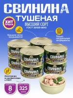 Свинина Тушеная Высший Сорт ГОСТ RusMeat 325 гр. - 8 шт