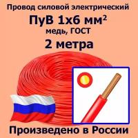 Провод силовой электрический ПуВ 1х6 мм2, красный, медь, ГОСТ, 2 метра