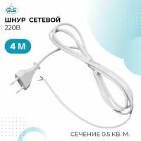 Шнур сетевой 220В, 4м, шнур питания, провод соединительный с вилкой, кабель электрический, белый