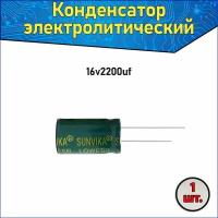 Конденсатор электролитический алюминиевый 2200 мкФ 16В 10*20mm /2200uF 16V - 1 шт