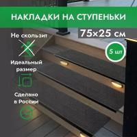 Противоскользящие резиновые накладки на ступени 25х75 см, 5 шт