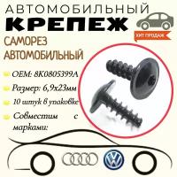 Саморез автомобильный. Для автомобилей VAG, VW, Audi (OEM: 8K0805399A). 6.9 х 23мм. Крепеж для автомобилей.(Упаковка10шт)