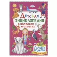 Детская энциклопедия в вопросах и ответах. Лучший подарок для девочки