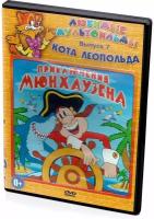 Любимые мультфильмы кота Леопольда: Приключения Мюнхаузена. Выпуск 7 (DVD)