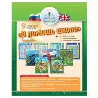 «В помощь школе – выпуск 1», 9 плакатов для говорящей ручки «Знаток»
