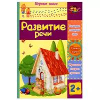 Книжки для обучения и развития Учитель Развитие речи: сборник развивающих заданий для детей 2 лет и старше