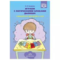 Играем с логическими блоками Дьенеша Учебный курс для детей 5-6 лет Методическое пособие Захарова НИ