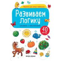 Развиваем логику книжка С наклейками