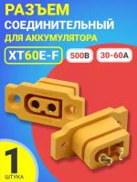 Силовой разъем питания для аккумуляторов XT60E-F DC500V 30A-60A соединительный коннектор для АКБ с латунным разъемом, 1 штука (Желтый)